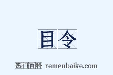 目令是什么意思的图片